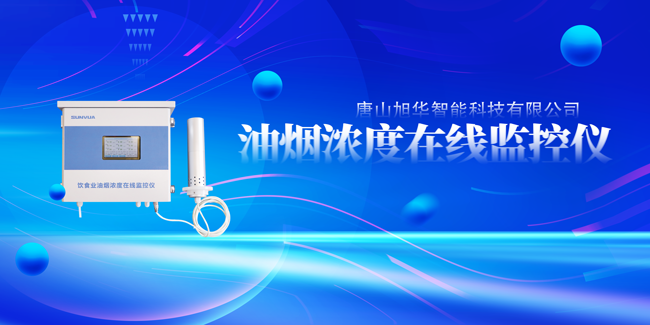  ■十大网投平台排名 智能油烟浓度在线监控仪，让餐饮更绿色！