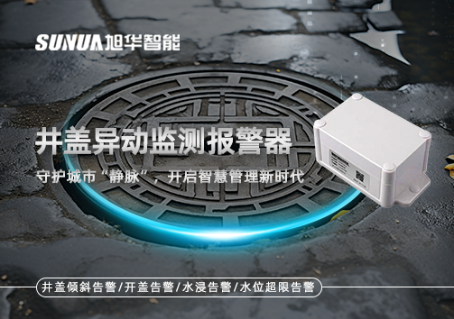 井盖异动监测报警器，守护城市“静脉”，开启智慧管理新时代！